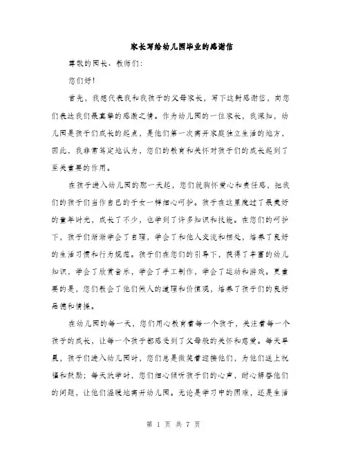 家长写给幼儿园毕业的感谢信（三篇）