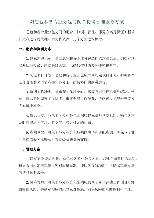 对总包和各专业分包的配合协调管理服务方案