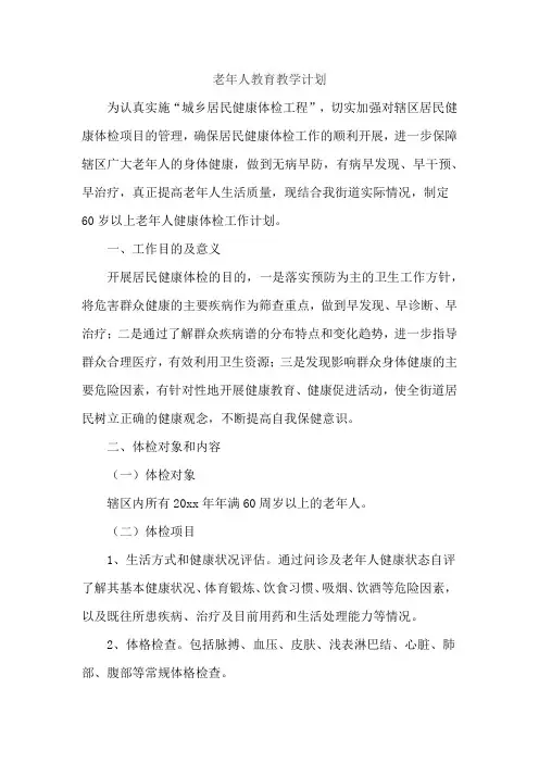 老年人教育教学计划