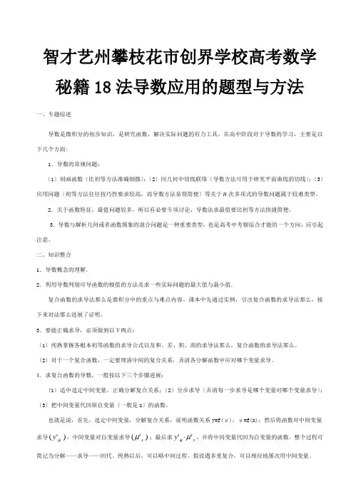 高考数学秘籍18法导数应用的题型与方法试题