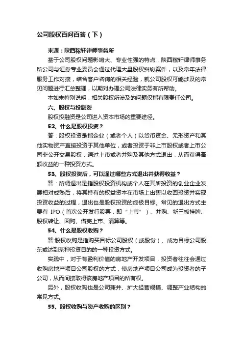 公司股权百问百答（下）