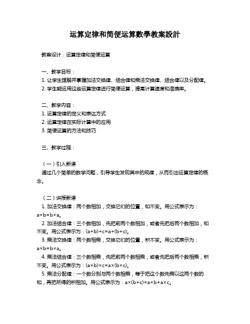 运算定律和简便运算数学教案设计   