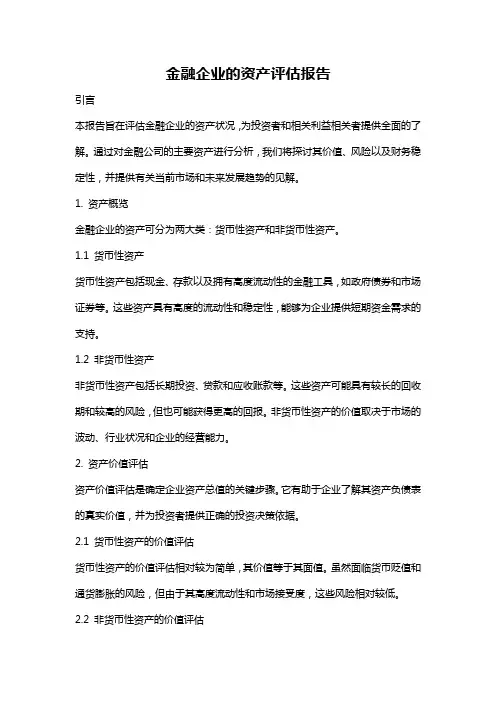 金融企业的资产评估报告