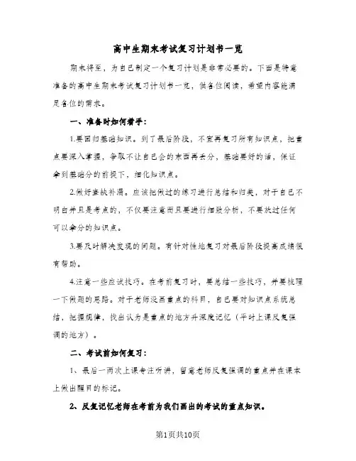 高中生期末考试复习计划书一览（四篇）