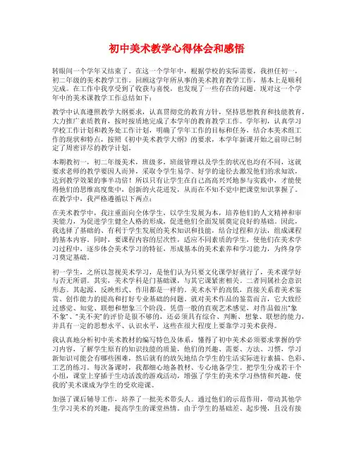 初中美术教学心得体会和感悟