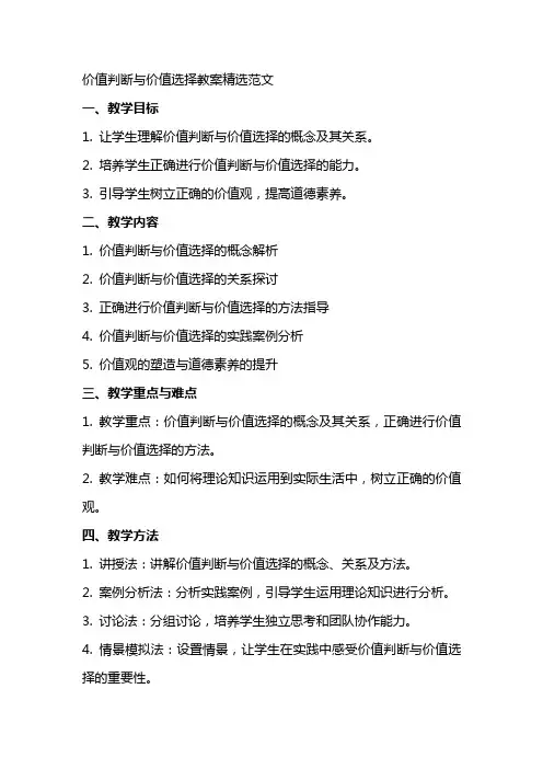 价值判断与价值选择正在教案范文