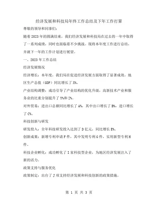 经济发展和科技局年终工作总结及下年工作打算