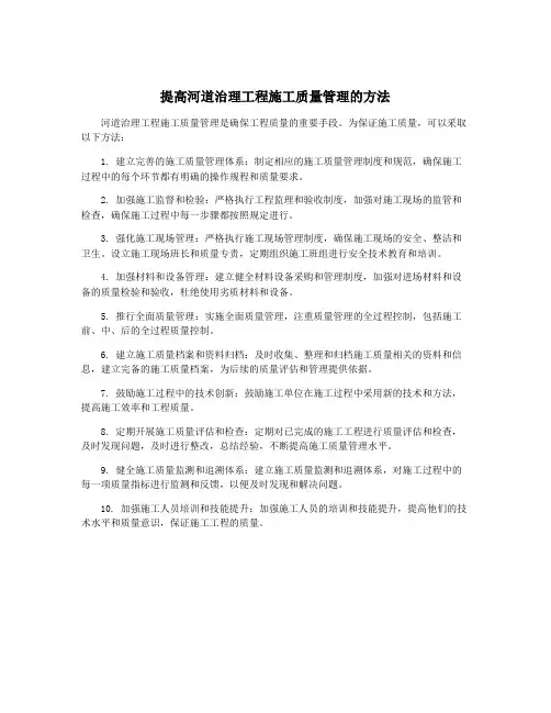 提高河道治理工程施工质量管理的方法