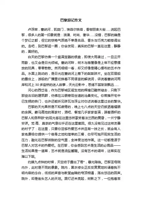 巴黎游记作文