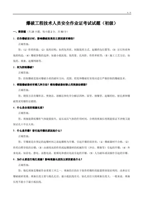 爆破工程技术人员安全作业证考试试题(初级)