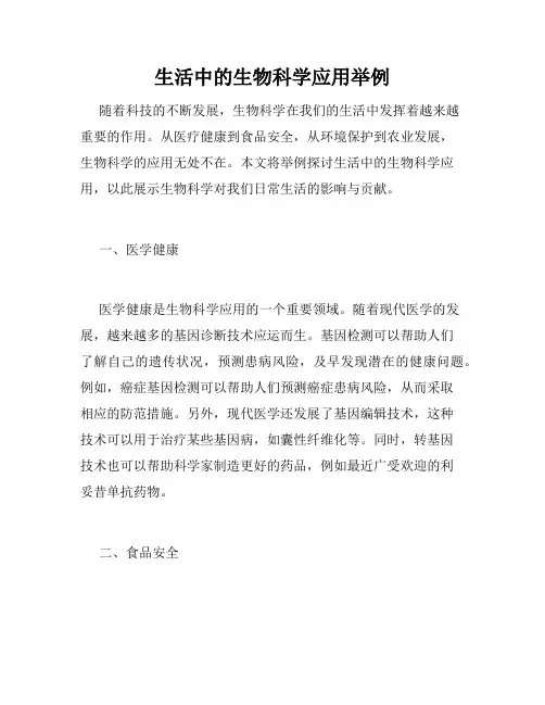生活中的生物科学应用举例