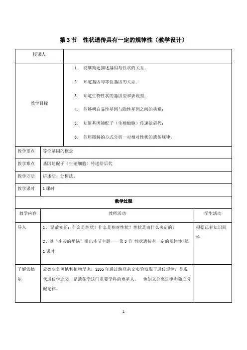 性状遗传具有一定的规律性教学设计与反思