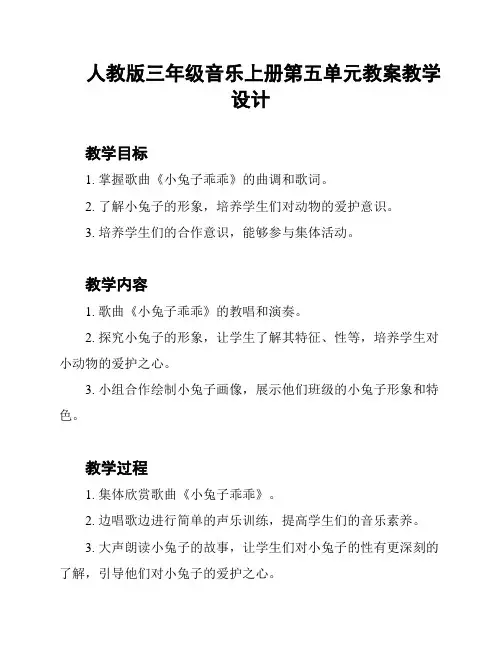 人教版三年级音乐上册第五单元教案教学设计
