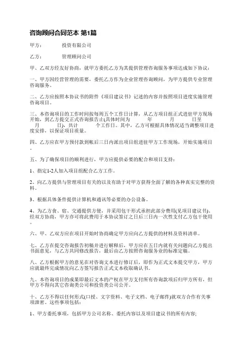 咨询顾问合同范本(通用6篇)