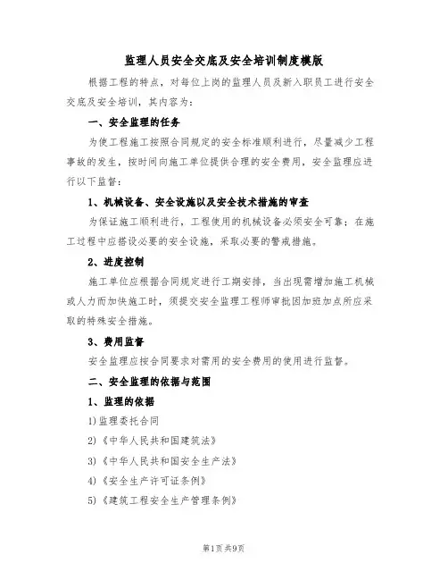 监理人员安全交底及安全培训制度模版（3篇）