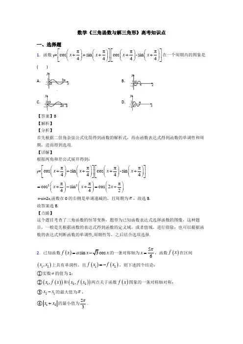 高考数学压轴专题(易错题)备战高考《三角函数与解三角形》技巧及练习题附答案