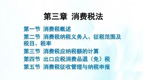 第三章 消费税法