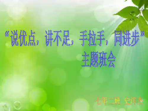 说优点,讲不足,手拉手,同进步ppt