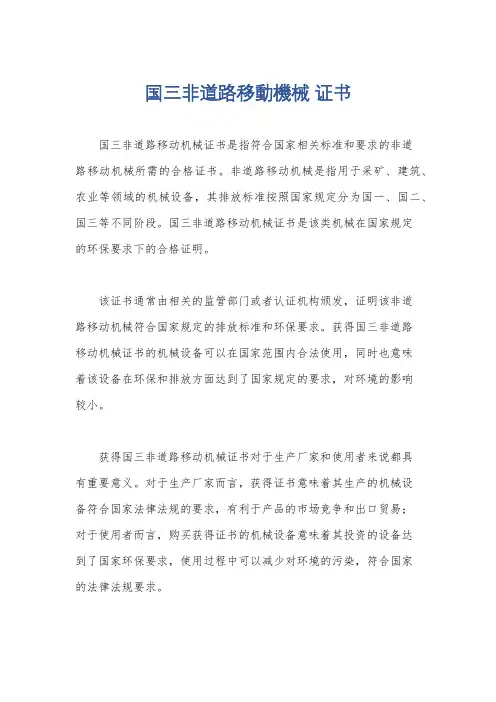 国三非道路移动机械 证书