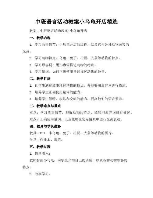 中班语言活动教案小乌龟开店精选
