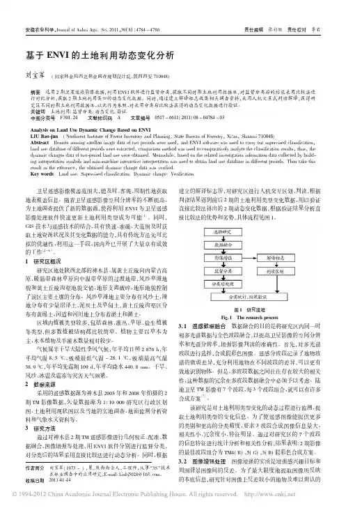 基于ENVI的土地利用动态变化分析_刘宝军