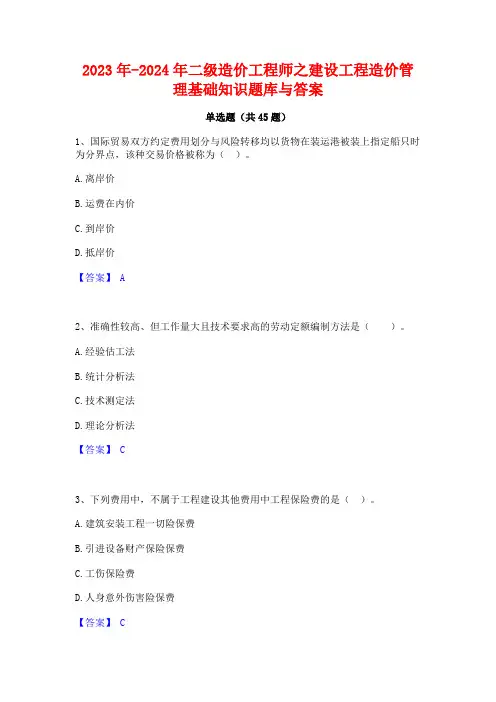 2023年-2024年二级造价工程师之建设工程造价管理基础知识题库与答案