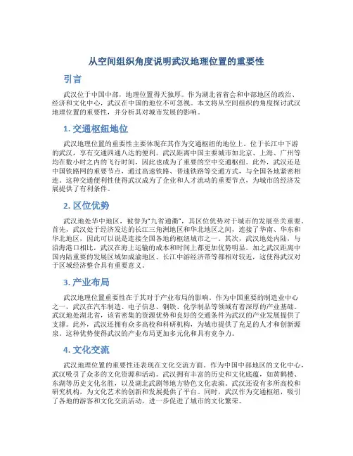 从空间组织角度说明武汉地理位置的重要性
