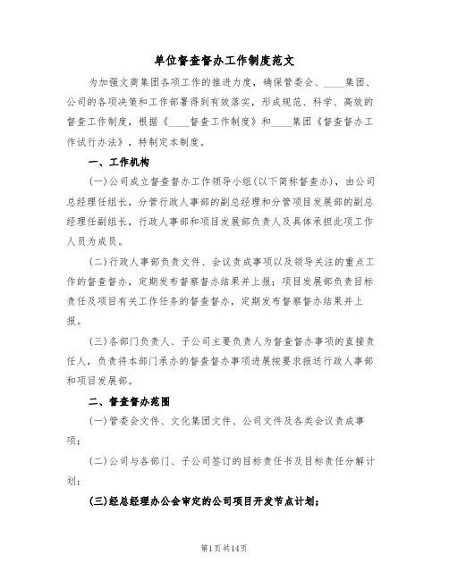 单位督查督办工作制度范文(五篇)