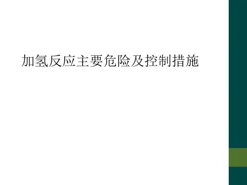 加氢反应主要危险及控制措施