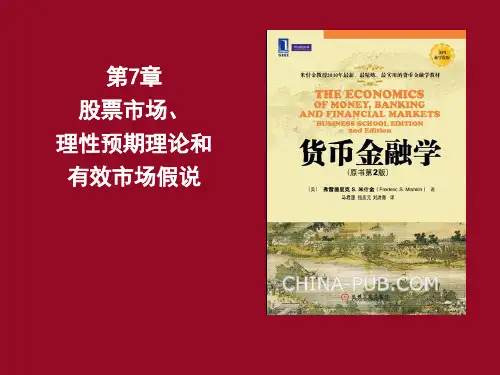 货币金融学 第7章 股票市场、理性预期理论和有效市场假说