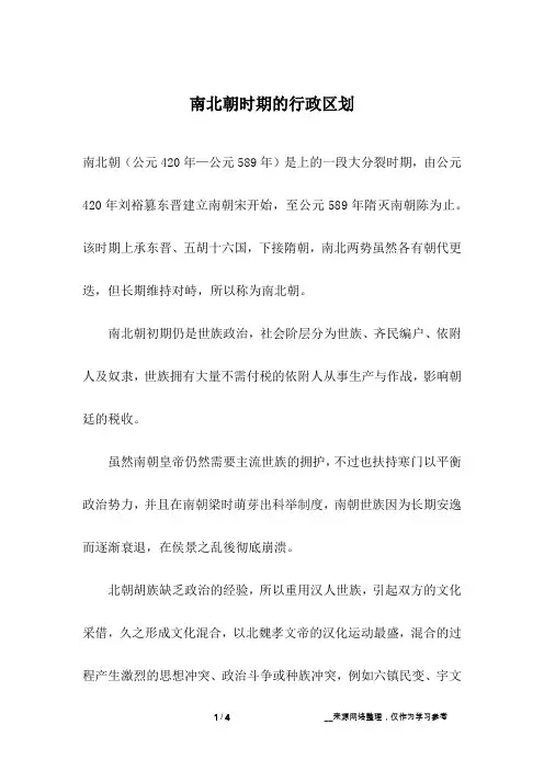 南北朝时期的行政区划