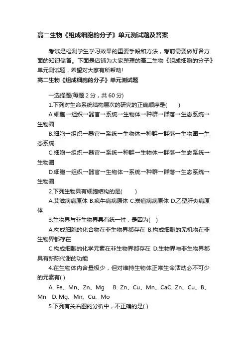 高二生物《组成细胞的分子》单元测试题及答案