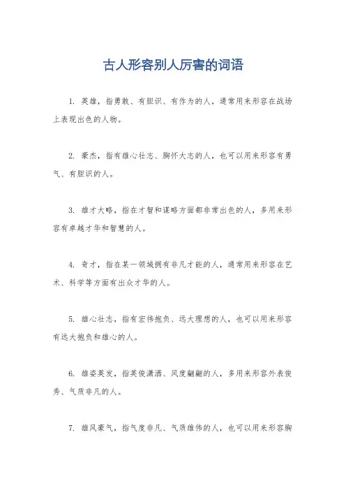 古人形容别人厉害的词语