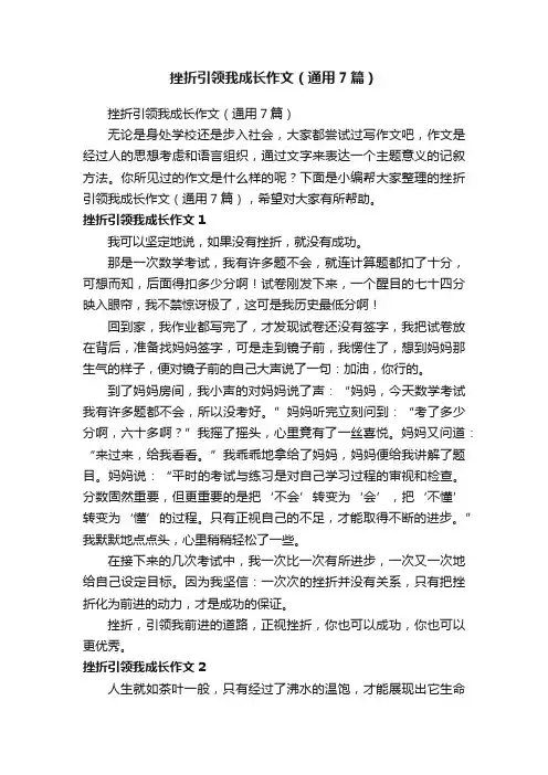 挫折引领我成长作文（通用7篇）