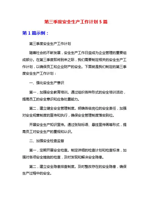 第三季度安全生产工作计划5篇