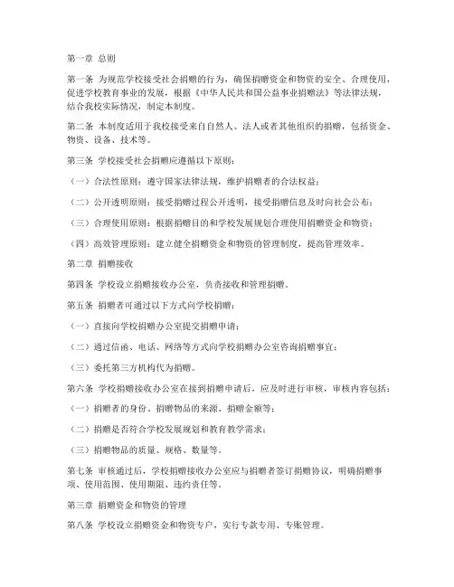 学校接受社会捐赠管理制度