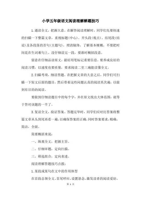 小学五年级语文阅读理解解题技巧