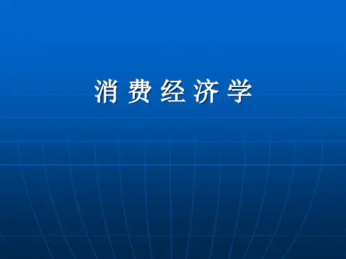 第一章 消费经济学绪论