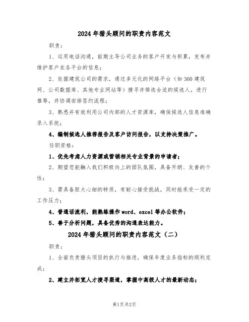 2024年猎头顾问的职责内容范文（二篇）