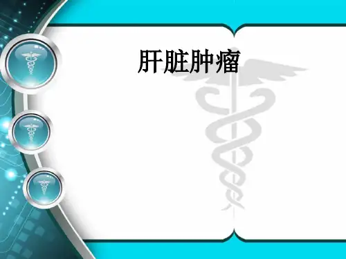 第九版外科学课件肝脏肿瘤
