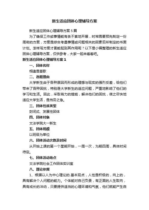 新生适应团体心理辅导方案5篇