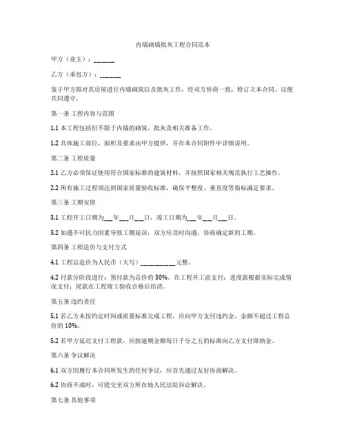 内墙砌墙批灰工程合同范本