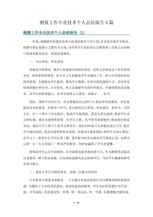 测量工作专业技术个人总结报告5篇