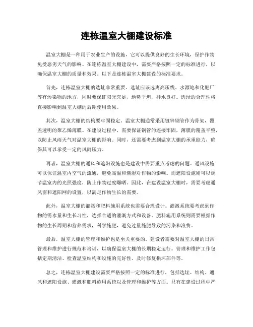连栋温室大棚建设标准