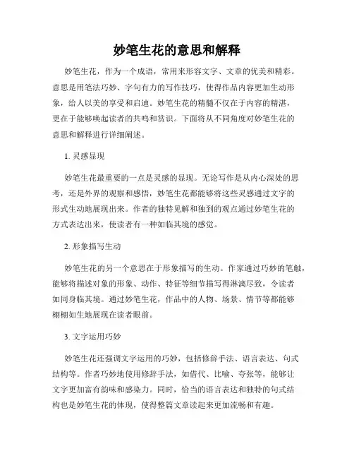 妙笔生花的意思和解释