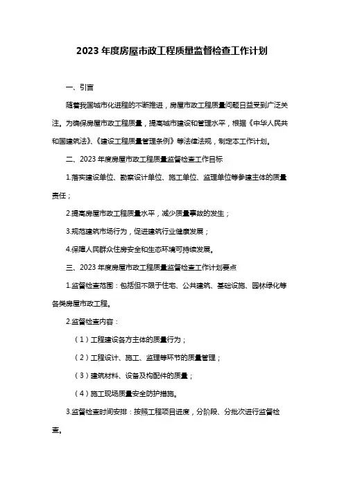 2023年度房屋市政工程质量监督检查工作计划