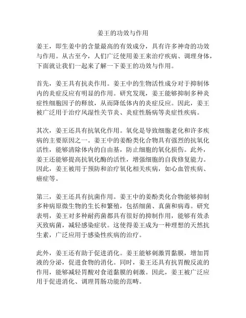姜王的功效与作用