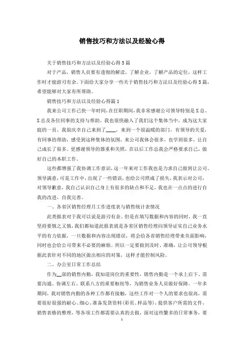 销售技巧和方法以及经验心得