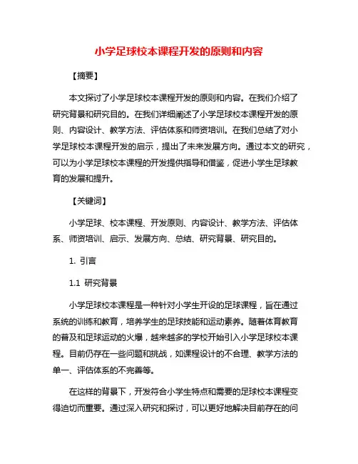 小学足球校本课程开发的原则和内容