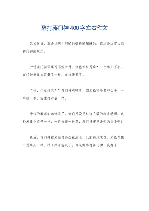 醉打蒋门神400字左右作文